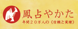 hou-uranai 横浜中華街　鳳占やかた