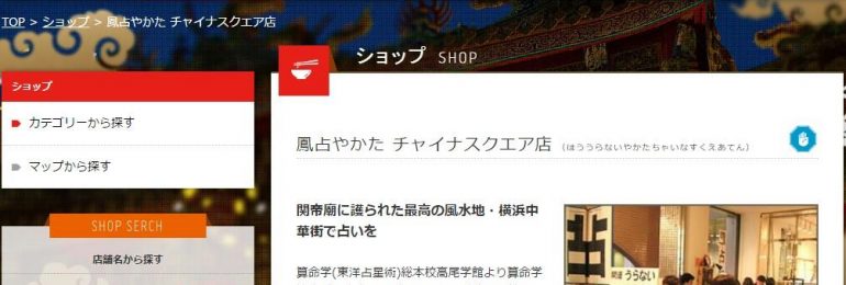 横浜中華街で話題の占いの館と言えば「チャイナスクエアー」の占いなの？