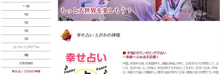 横浜大世界の当たる占い「幸せ占いえがおの神様」って？