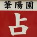 横浜中華街の占いの館！華陽園で占ってもらった口コミ