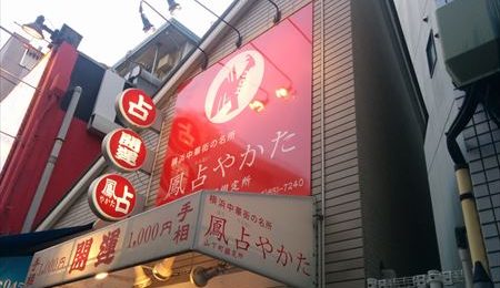 横浜中華街の「鳳占やかた」の占いアプリは当たるの？実際に利用してみた口コミ