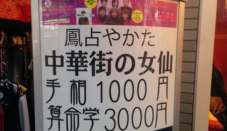 横浜中華街の「鳳占やかた」の占いアプリは当たるの？実際に利用してみた口コミ