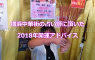 横浜中華街の占い師さんに頂いた2018年開運するためのアドバイスとは！？