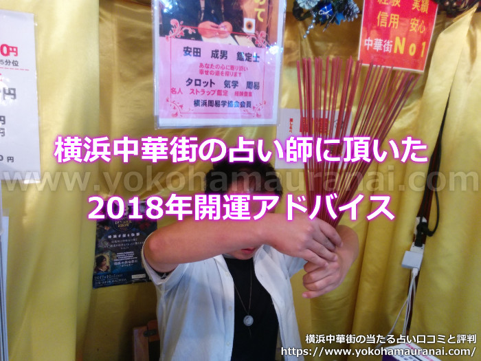 横浜中華街の占い師さんに頂いた2018年開運するためのアドバイスとは！？