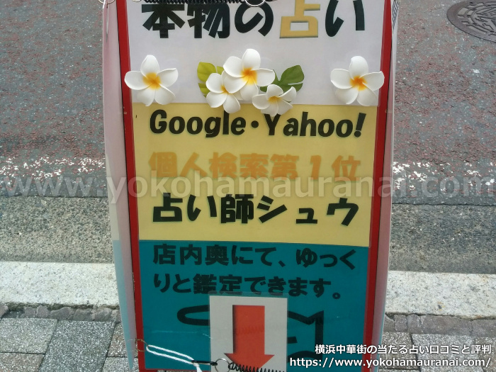 横浜中華街で当たると話題の占い師「シュウ」のイーチンタロット鑑定を受けてみた口コミ