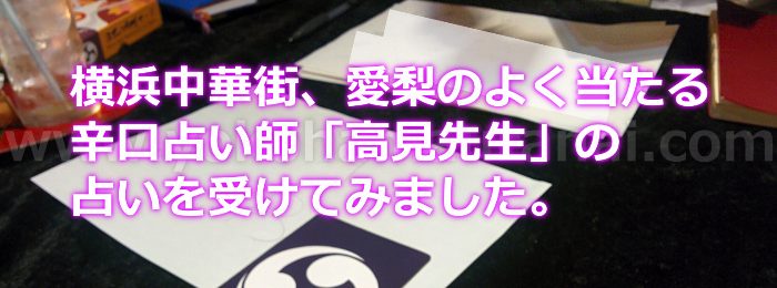 横浜中華街のよく当たる辛口占い師「高見先生」の占いを試してみた口コミ