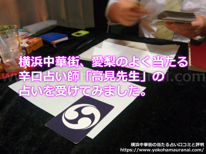 横浜中華街のよく当たる辛口占い師「高見先生」の占いを試してみた口コミ