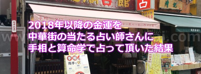 2018年以降の金運について中華街の当たる占い師さんに手相と算命学で占って頂いた口コミ