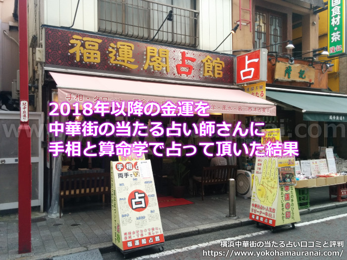 2018年以降の金運について中華街の当たる占い師さんに手相と算命学で占って頂いた口コミ