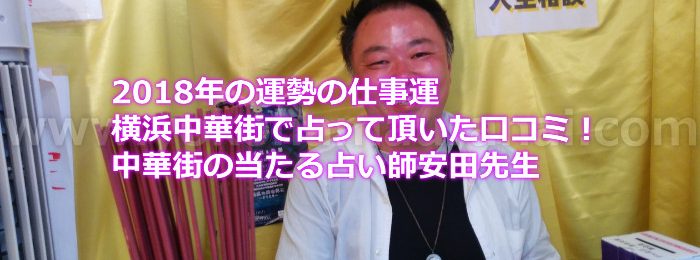 2018年の運勢の仕事運を横浜中華街で占って頂いた口コミ！中華街の当たる占い師安田先生