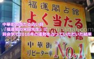 中華街の当たる占い師「福運閣の米田先生」に算命学で2018年の運勢を占っていただいた口コミ