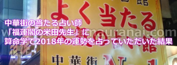 中華街の当たる占い師「福運閣の米田先生」に算命学で2018年の運勢を占っていただいた口コミ