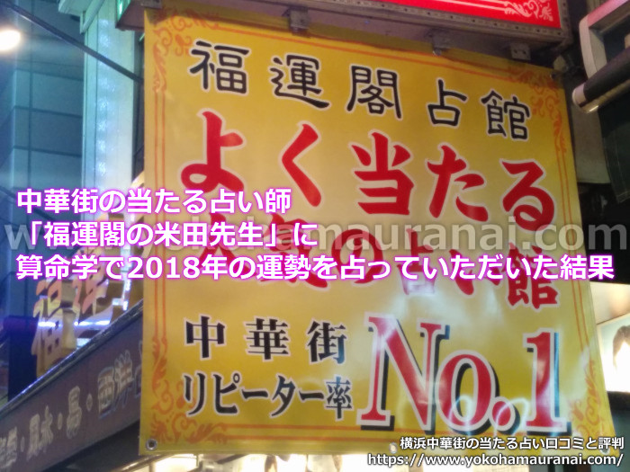 中華街の当たる占い師「福運閣の米田先生」に算命学で2018年の運勢を占っていただいた口コミ