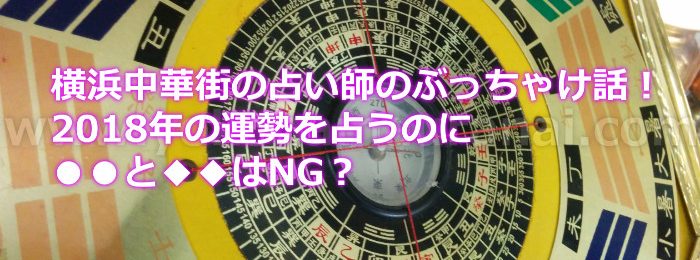 横浜中華街の占い師のぶっちゃけ話！2018年の運勢を占うのに易とタロットはNG？