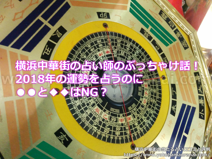 横浜中華街の占い師のぶっちゃけ話！2018年の運勢を占うのに易とタロットはNG？