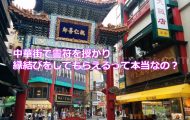 中華街で霊符を授かり縁結びをしてもらえるって本当なの？