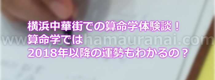 横浜中華街での算命学体験談！算命学では2018年以降の運勢もわかるの？