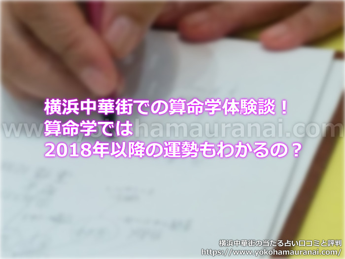 横浜中華街での算命学体験談！算命学では2018年以降の運勢もわかるの？