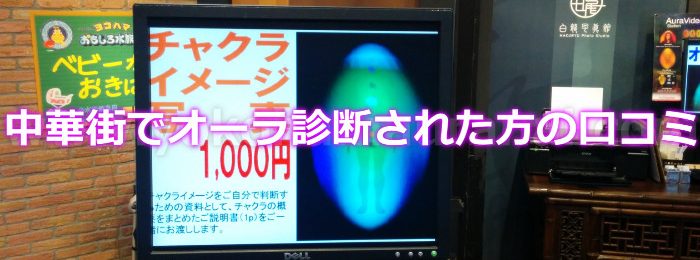 中華街でオーラ診断された方の口コミ！すごく当たっててびっくりしました！