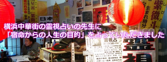 横浜中華街の霊視占いの先生に「宿命からの人生の目的」を占ってもらった口コミ