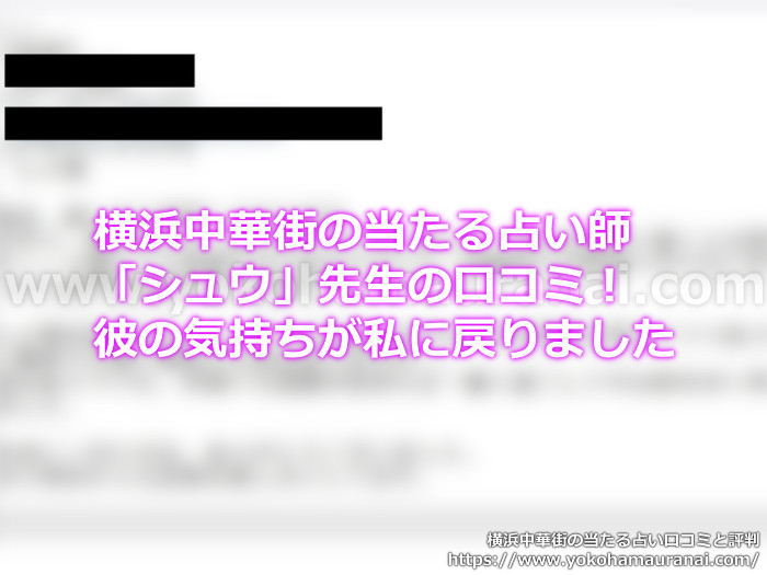 横浜中華街の当たる占い師「シュウ」の口コミ！彼の気持ちが私に戻りました