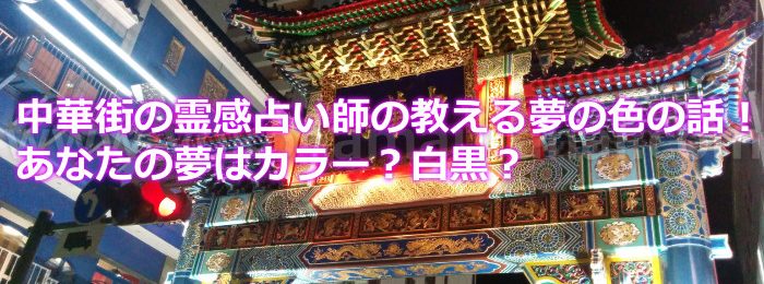 中華街の霊感占い師の教える夢の色の話！あなたの夢はカラー？白黒？