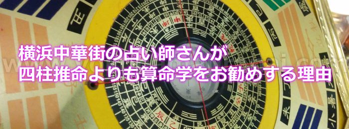 横浜中華街の占い師さんが四柱推命よりも算命学をお勧めする理由とは！？