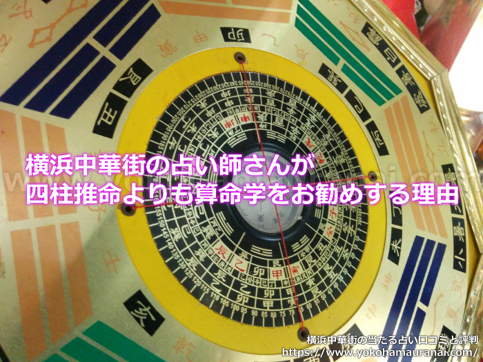 横浜中華街の占い師さんが四柱推命よりも算命学をお勧めする理由とは！？