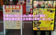 中華街の当たる占い師さんが実証！手相を書き加える効果は本当にあった