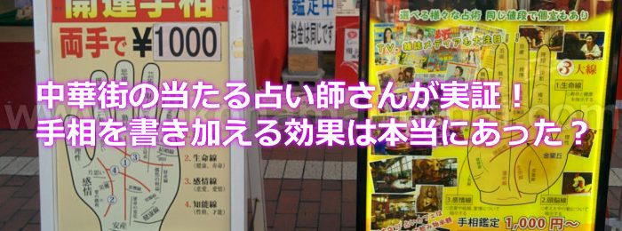 中華街の当たる占い師さんが実証！手相を書き加える効果は本当にあった