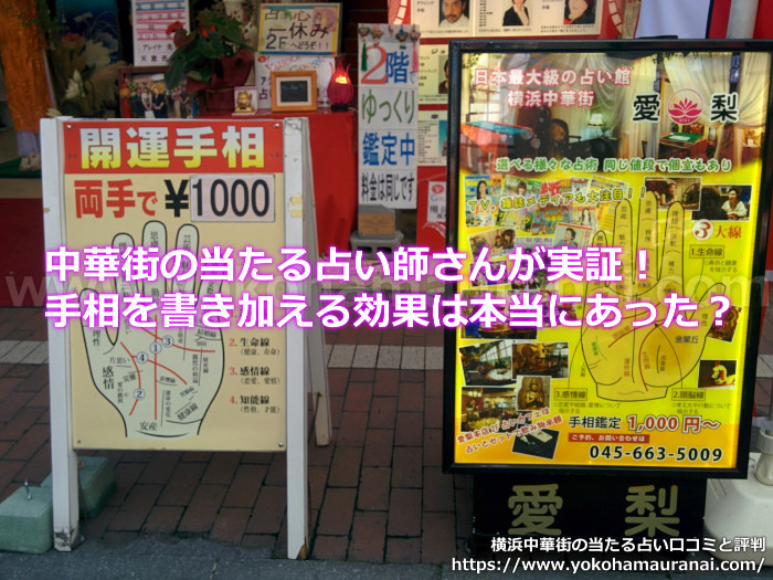 中華街の当たる占い師さんが実証！手相を書き加える効果は本当にあった