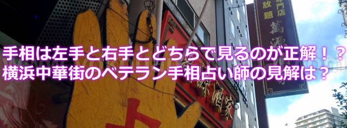 手相は左手と右手とどちらで見るのが正解！？横浜中華街のベテラン手相占い師の見解は？