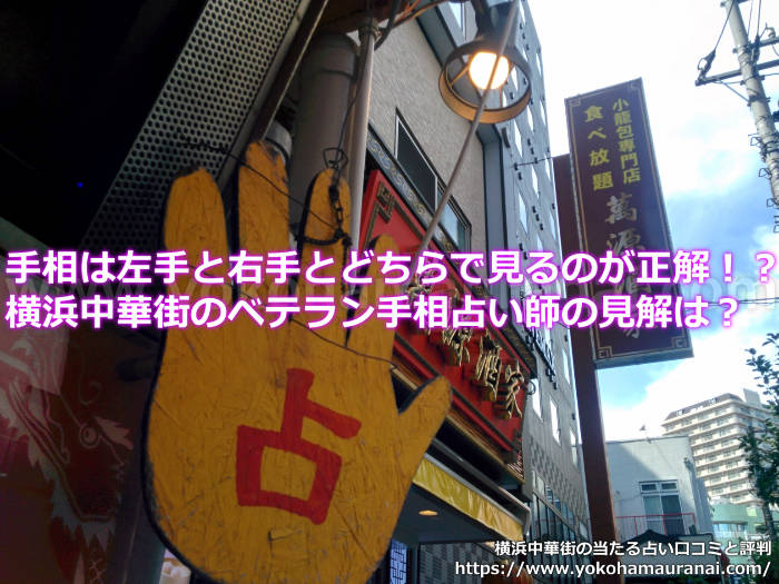 手相は左手と右手とどちらで見るのが正解！？横浜中華街のベテラン手相占い師の見解は？