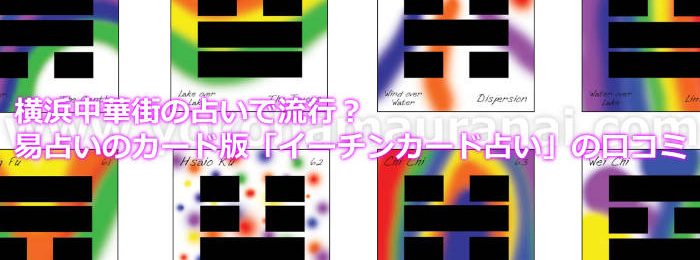 横浜中華街の占いで流行？易占いのカード版「イーチンカード占い」の口コミ