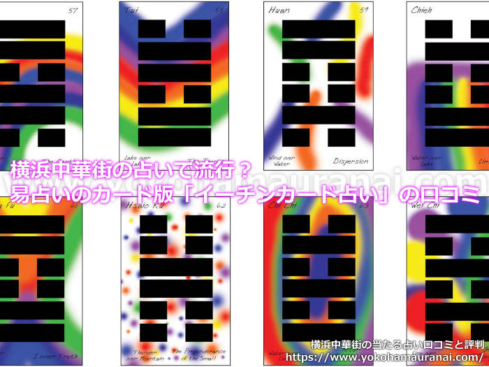 横浜中華街の占いで流行？易占いのカード版「イーチンカード占い」の口コミ