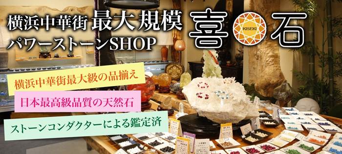 横浜中華街でパワーストーンを購入するならご神木もあるオススメのお店「喜石」