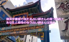 横浜中華街で当たる占い師さんの見つけ方！あなたと相性の合う占い師さんは誰？