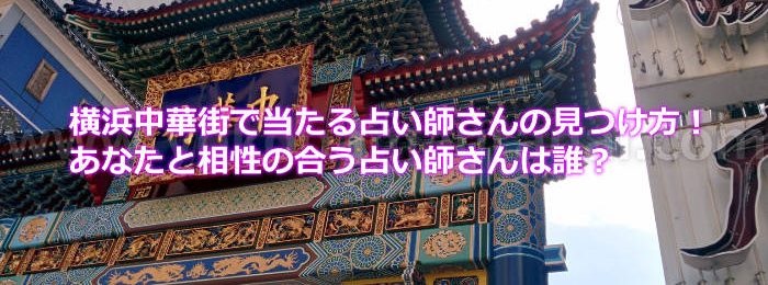 横浜中華街で当たる占い師さんの見つけ方！あなたと相性の合う占い師さんは誰？