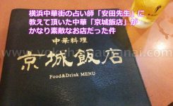 横浜中華街の占い師「安田先生」に教えて頂いた中華「京城飯店」がかなり素敵なお店だった件