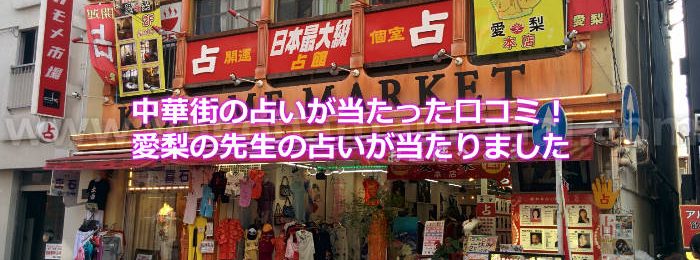 中華街の占いが当たった口コミ！愛梨の先生の占いが当たりました