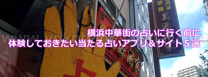 横浜中華街の占いに行く前に体験しておきたい当たる占いアプリ５選